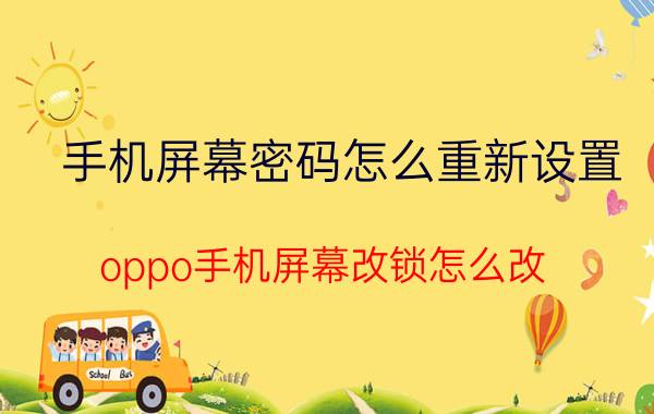 手机屏幕密码怎么重新设置 oppo手机屏幕改锁怎么改？